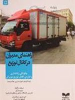راهنمای مدیران در کانال توزیع  | گروه نویسندگان