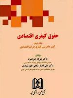 حقوق کیفری اقتصادی 2 «آیین دادرسی کیفری جرایم اقتصادی » | بهروز جوانمرد