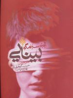 بینایی  | ژوزه ساراماگو