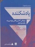 پاد شکننده: چیزهایی که از بی نظمی بهره می برند چکیده و تحلیل | نسیم نیکلاس طالب