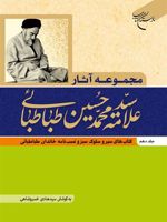 مجموعه آثار علامه طباطبایی (جلد دهم) کتاب های سیر و سلوک سبز و نسب نامه خاندان طباطبایی
 | سید محمدحسین طباطبایی