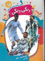 کتاب رنگ آمیزی و دفتر نقاشی رنگی رنگی 
