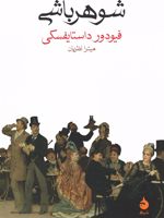 شوهر باشی  | فئودور داستایفسکی