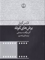 برش های کوتاه گپ و گفت سینمایی | لارنس گربل