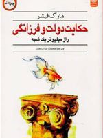 حکایت دولت و فرزانگی  | مارک فیشر (1953)