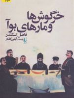 خرگوش ها و مارهای بوآ  | فاضل اسکندر