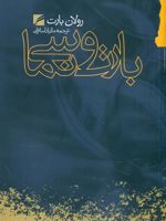 بارت و سینما  | رولان بارت