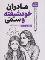 مادران خودشیفته و سمی  | کارولین فوستر