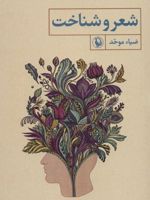 شعر و شناخت  | ضیاء موحد