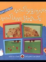 پنجره رو وا کنید یه چیزی پیدا کنید حیوانات مزرعه | مهدی ابراهیمی لامع