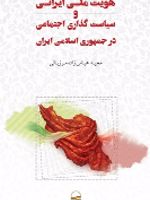 هویت ملی ایرانی و سیاست گذاری اجتماعی در جمهوری اسلامی ایران  | مجید عباس زاده مرزبالی