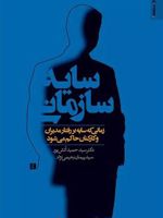 سایه سازمانی (زمانی که سایه بر رفتار مدیران و کارکنان حاکم می شود) | سید حمید آتش پور-پیمان رحیمی نژاد