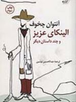 الینکای عزیز و چند داستان دیگر  | آنتون چخوف