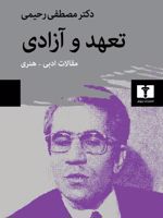 تعهد و آزادی  | مصطفی رحیمی (1305)