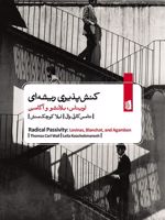 کنش پذیری ریشه ای لویناس، بلانشو و آگامبن | توماس کارل وال