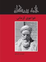 خواجوی کرمانی  | کیومرث پارسای