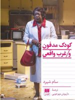 کودک مدفون و غرب واقعی  | سام شپرد
