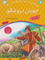 چوپان دروغگو (قصه های پندآموز برای کودکان 2) | ژاله راستانی