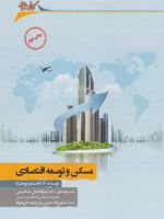 مسکن و توسعه اقتصادی  | آنا کاجیملو توبجیکا