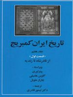 تاریخ ایران کمبریج 7 - قسمت اول (از نادر شاه تا زندیه)
 | مجموعه ی نویسندگان-ویلیام بین فیشر