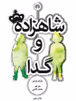 شاهزاده و گدا  | مارک تواین