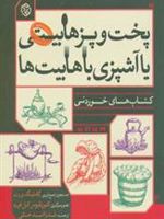 پخت و پز هابیتی یا آشپزی با هابیت ها (کتاب های خوردنی)
 | گاملینگ ورت