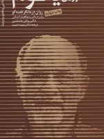اروین یالوم روان درمانگر قصه گو،روان درمانی و موقعیت انسانی | روتلن جاسلسن