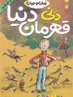 دنی قهرمان دنیا  | رولد دال