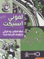 مگه امشب چه فرقی با بقیه ی شب ها داره همه ی پرسش های اشتباه 4 | لمونی اسنیکت
