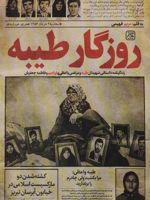 روزگار طیبه زندگینامه داستانی شهیدان طیبه و مرتضی واعظی و ابراهیم و فاطمه جعفریان | مریم فهیمی