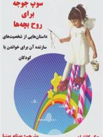 سوپ جوجه برای روح بچه ها  | جک کنفیلد