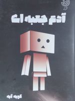 آدم جعبه ای  | کوبو آبه