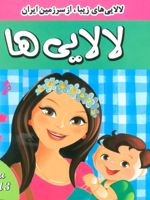 لالایی ها 3 لالایی های زیبا از سرزمین ایران
 | فرزانه مرتضوی کرونی-علیرضا مرتضوی کرونی