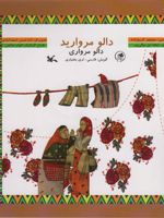 دالو مروارید دالو مرواری 
همراه با سی دی (گویش فارسی - لری) | منوچهر کریم زاده