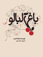 باغ آلبالو  | ترانه حبیب