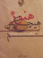 هنوز هیچکس نیستم با نگاهی به رمان مسخ اثر فرانتس کافکا | مریم رازانی