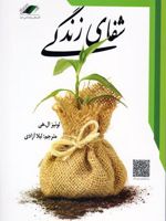 شفای زندگی  | لوئیز ال هی