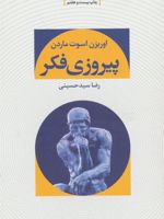 پیروزی فکر  | اوریزن اسوت ماردن