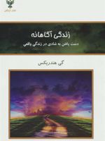 زندگی آگاهانه دست یافتن به شادی در زندگی واقعی | گی هندریکز