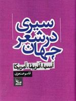 سیری در شعر جهان آسیا ، آفریقا ، آمریکا
 | قاسم صنعوی