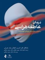 درمان عاطفه هراسی راهنمای روان درمانی پویشی کوتاه مدت | مجموعه ی نویسندگان-لی مک کالو