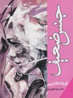 جنس ضعیف  | اوریانا فالاچی