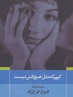 کسی که مثل هیچ کس نیست مجموعه اشعار فروغ فرخ زاد | فروغ فرخ زاد