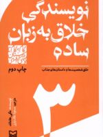 گام به گام تا داستان نویسی حرفه ای 3 (نویسندگی خلاق به زبان ساده:خلق شخصیت ها و داستان های جذاب) | مگی هامند