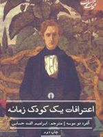 اعترافات یک کودک زمانه  | آلفرد دو موسه