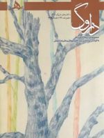 فصل نامه داروگ 14 تابستان 1402 | ابوالفضل پاشا