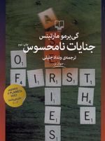 جنایات نامحسوس  | گی یرمو مارتینس