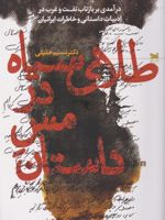 طلای سیاه در مس داستان درآمدی بر بازتاب نفت و غرب در ادبیات داستانی و خاطرات ایرانیان | نسیم خلیلی