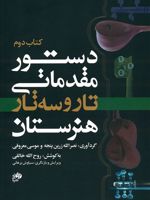 دستور مقدماتی تار و سه تار هنرستان (کتاب دوم)  | روح الله خالقی