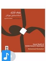 آلبوم موسیقی ردیف آوازی استاد اسماعیل مهرتاش 